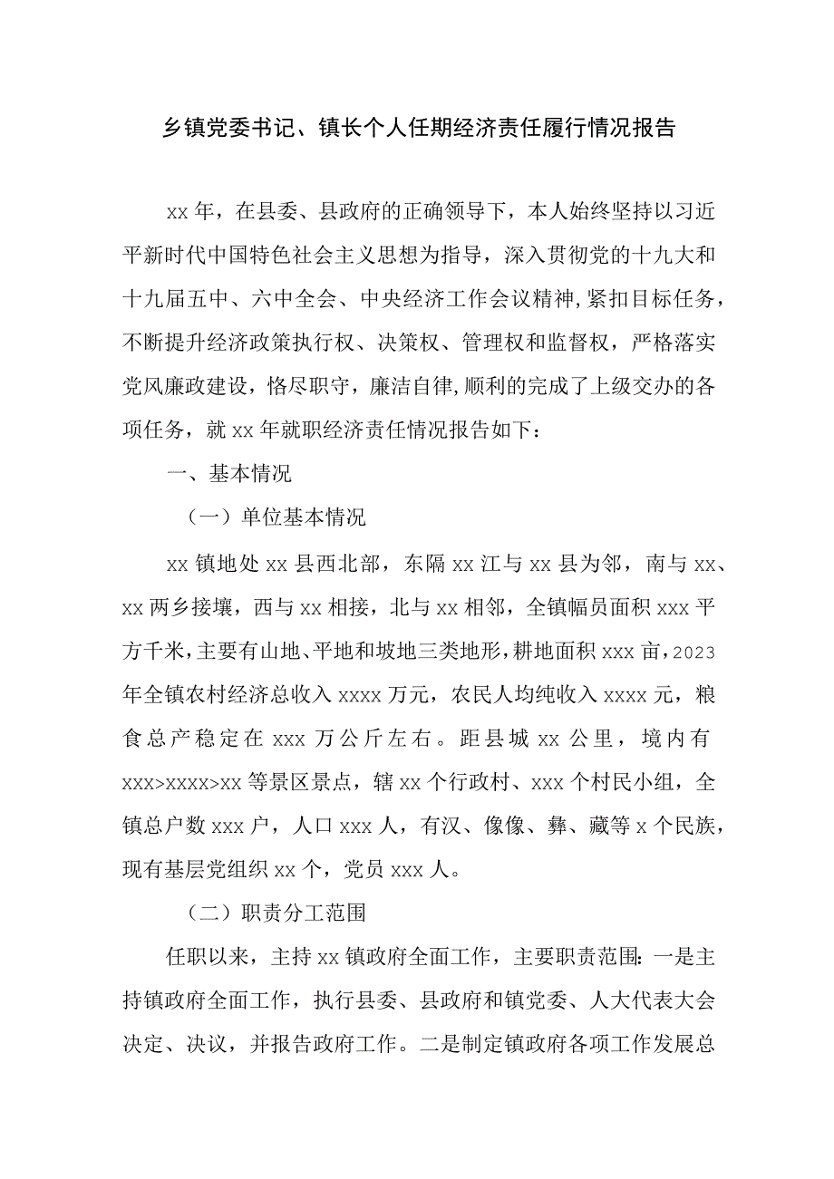 乡镇党委书记镇长个人任期经济责任履行情况报告.docx_第1页