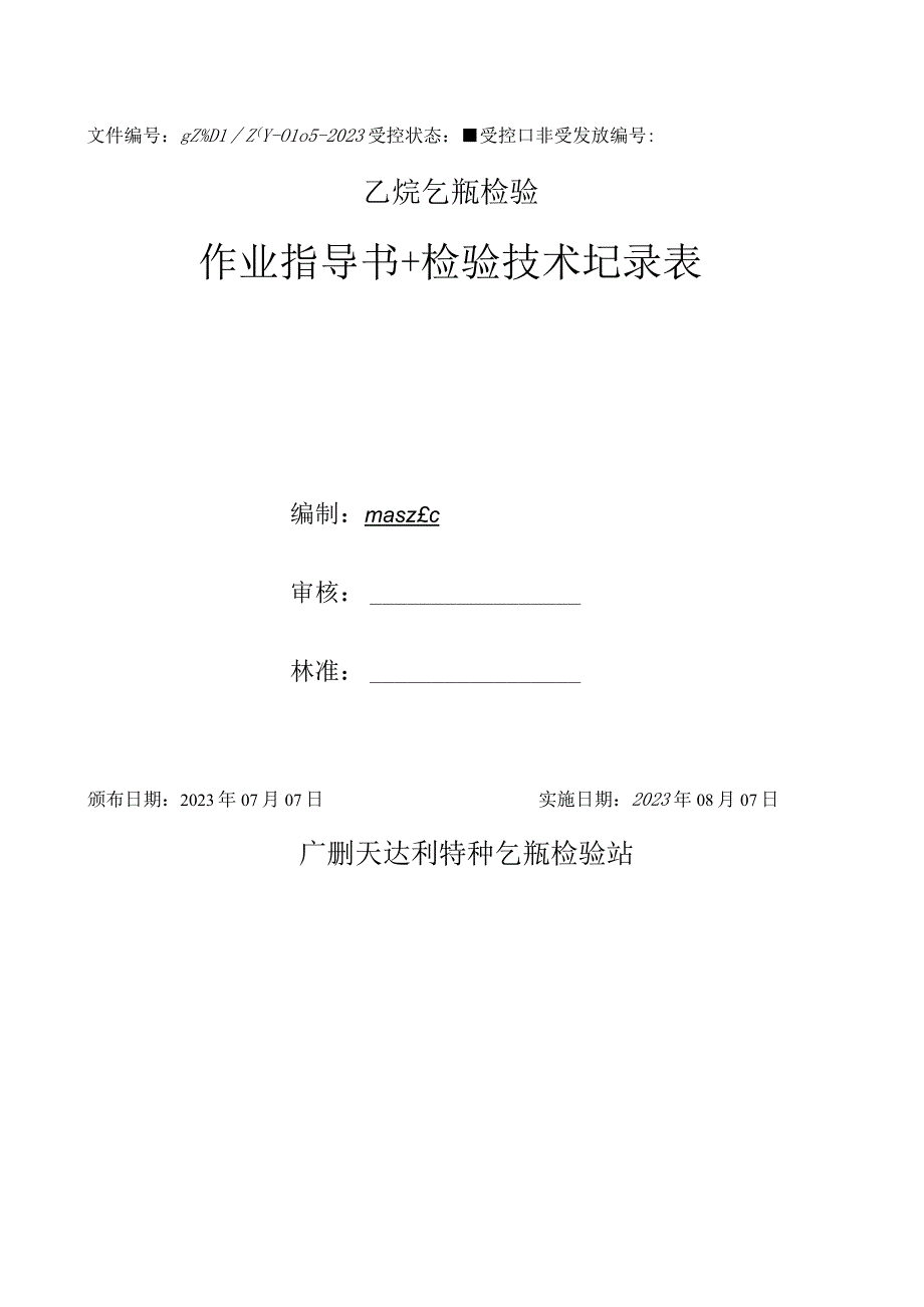 乙炔气瓶检验作业指导书+检验技术记录表.docx_第1页