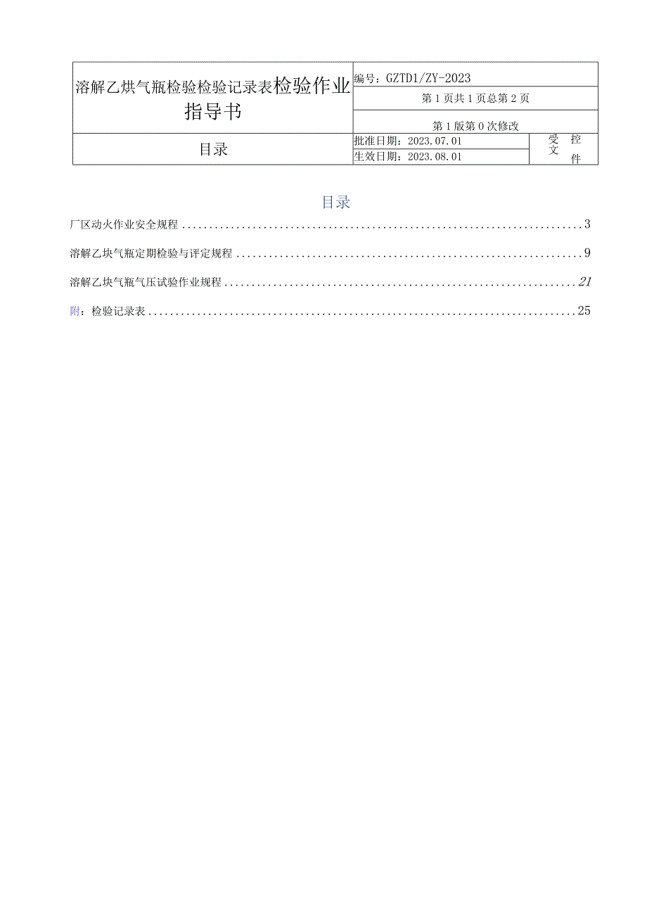 乙炔气瓶检验作业指导书+检验技术记录表.docx_第2页