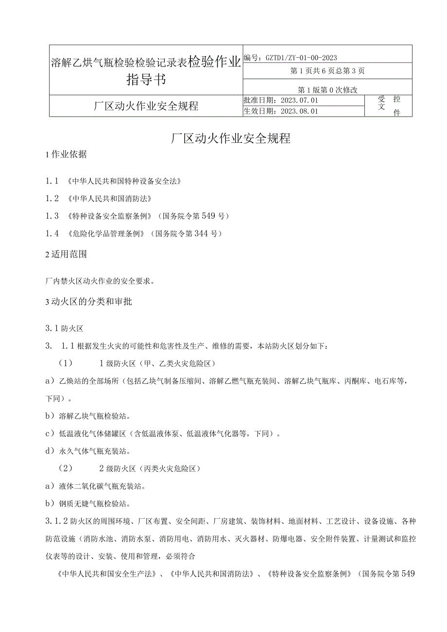 乙炔气瓶检验作业指导书+检验技术记录表.docx_第3页