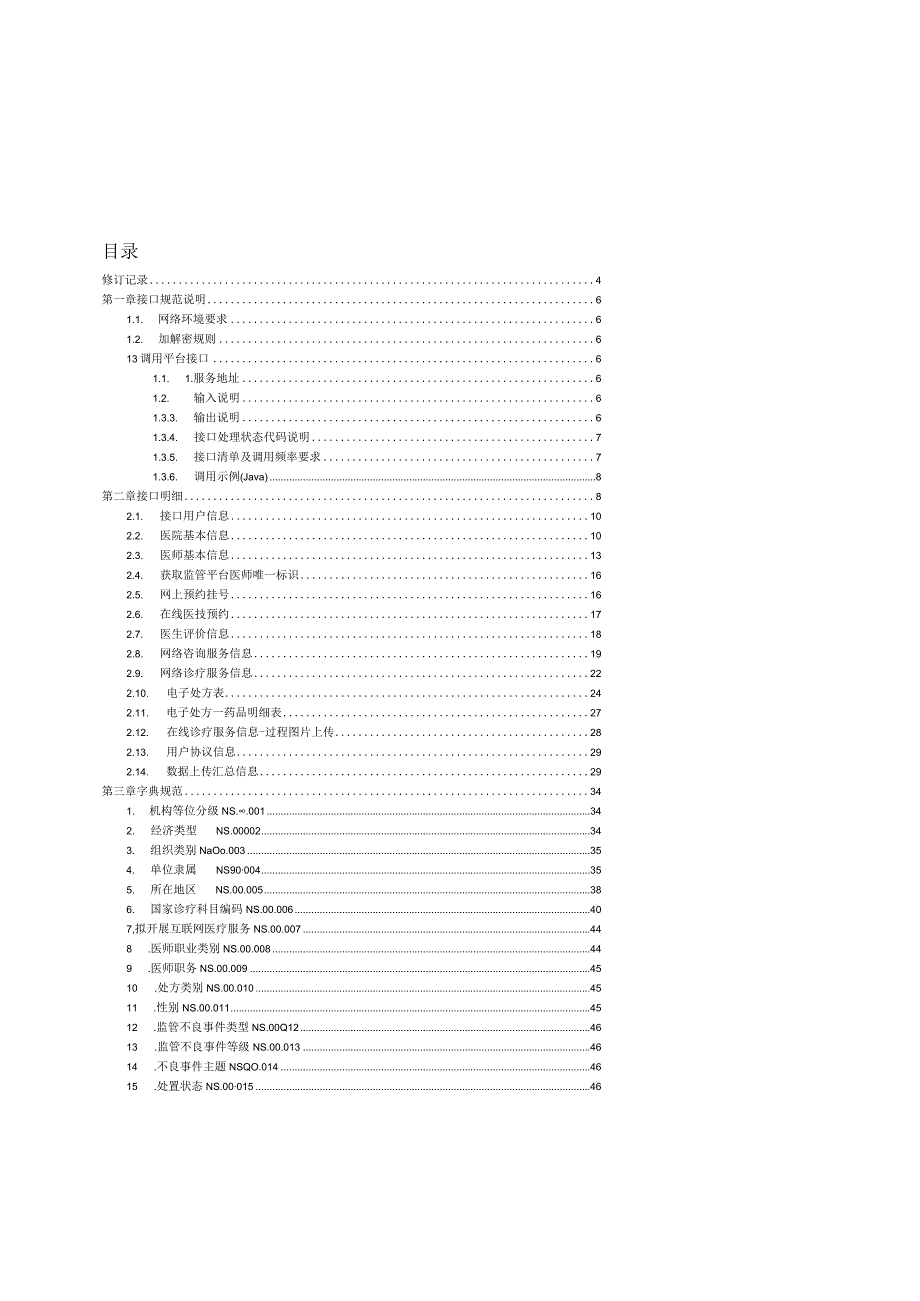 互联网医院监管平台数据监管接口规范_20230926.docx_第2页