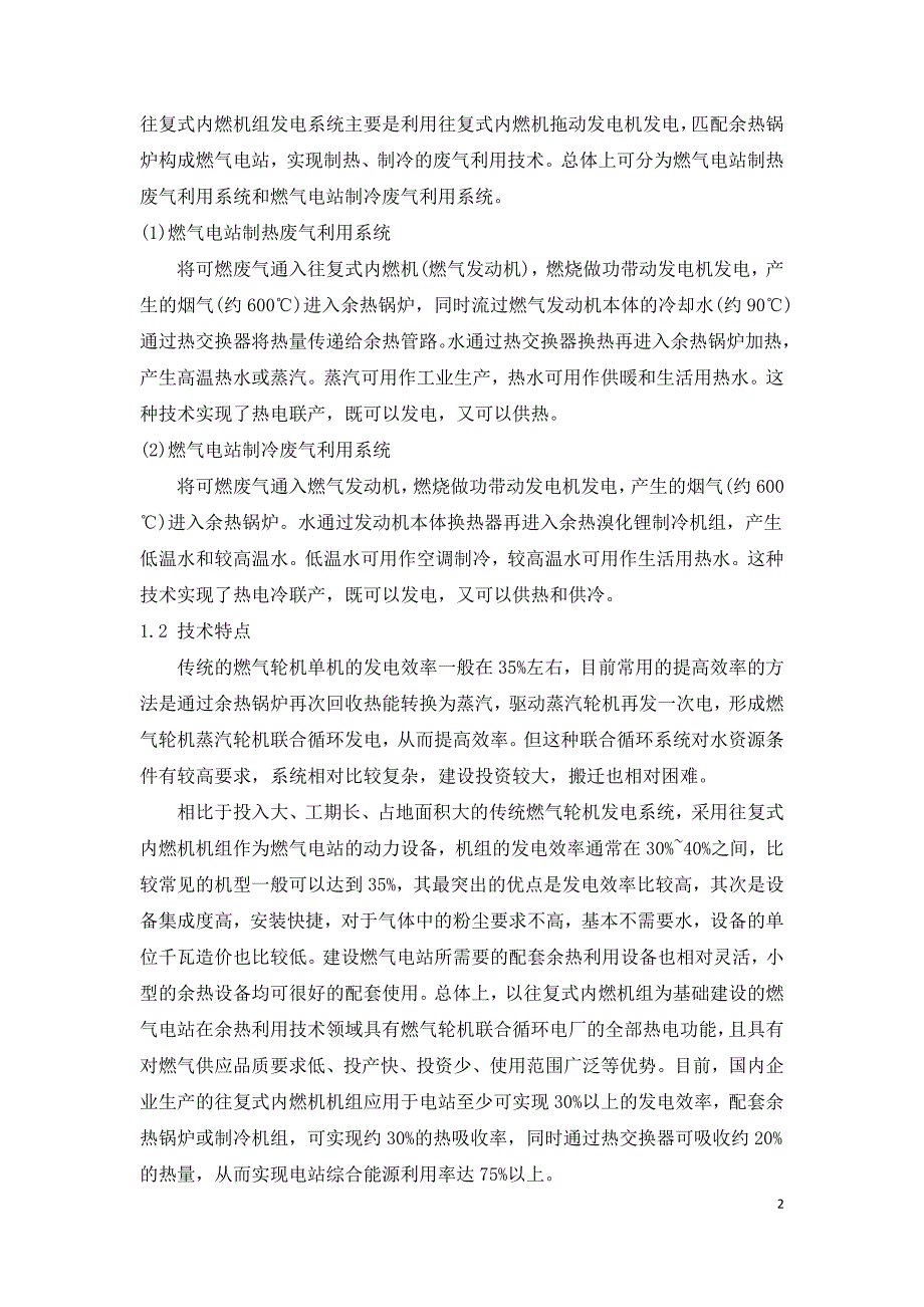 小型发电设备开展余热废气利用的技术研究.doc_第2页