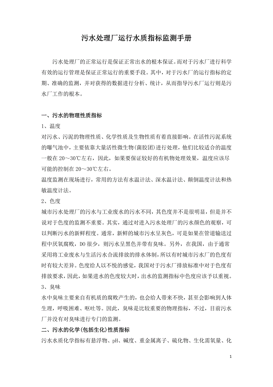 污水处理厂运行水质指标监测手册.doc_第1页