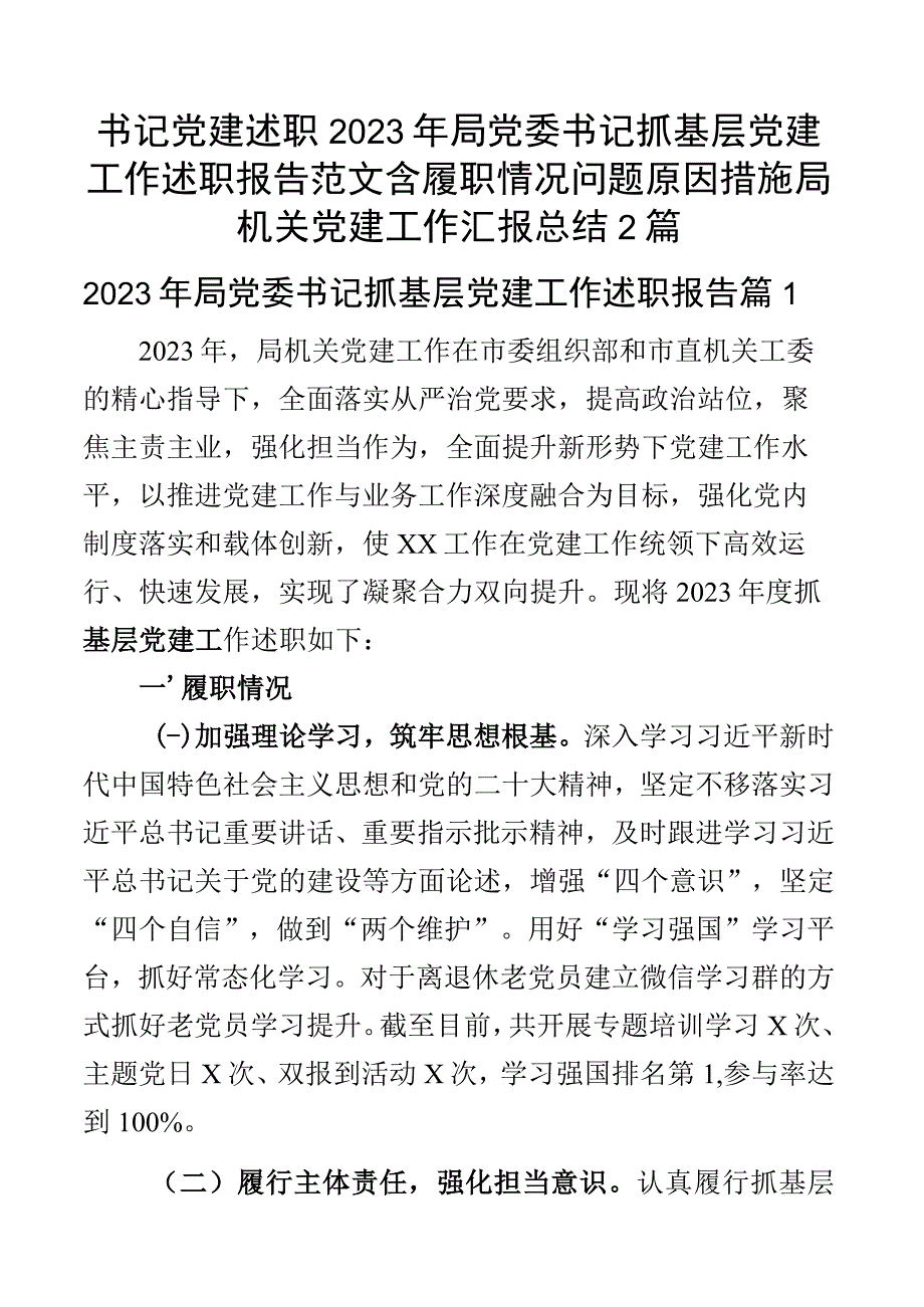 书记党建述职2023年局党委书记抓基层党建工作述职报告范文含履职情况问题原因措施局机关党建工作汇报总结2篇.docx_第1页