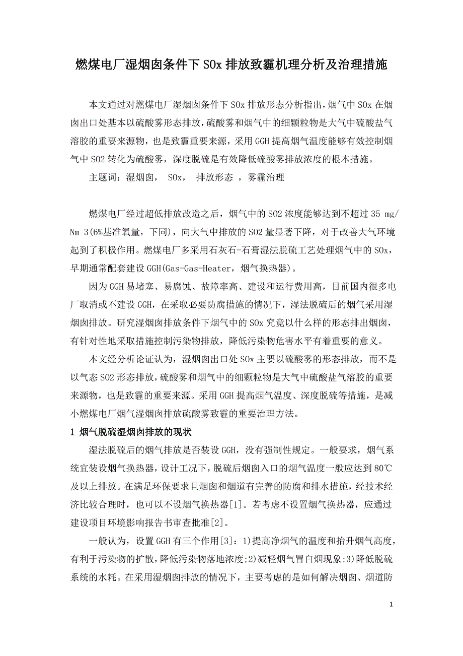 燃煤电厂湿烟囱条件下SOx排放致霾机理分析及治理措施.doc_第1页