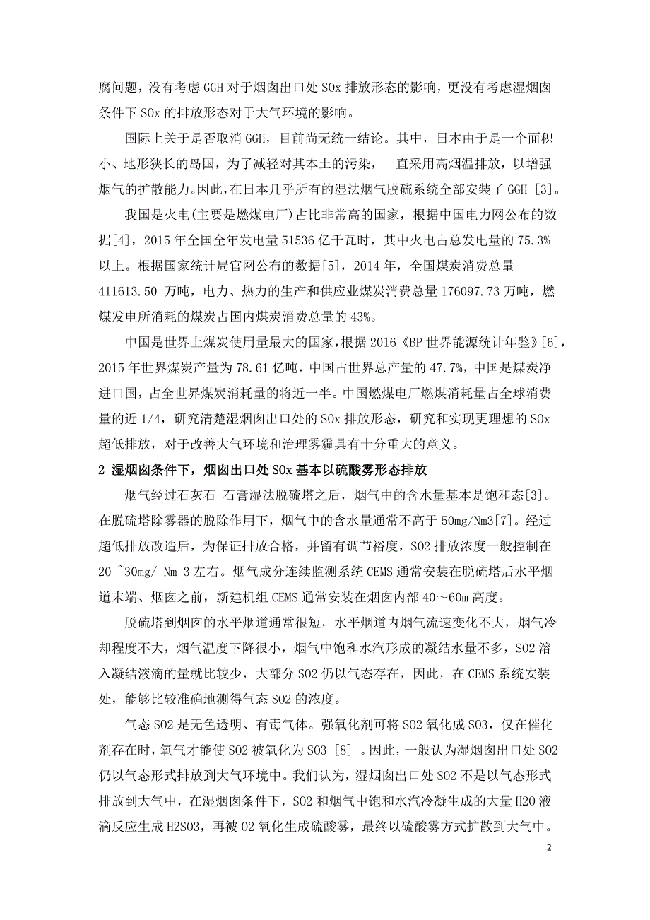 燃煤电厂湿烟囱条件下SOx排放致霾机理分析及治理措施.doc_第2页