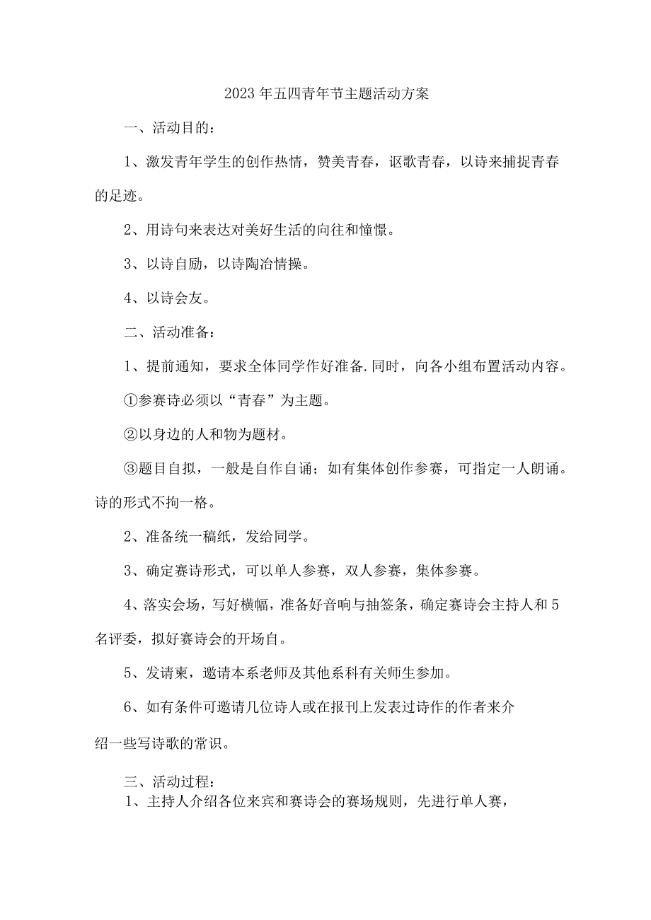 企业开展2023年54青年活动主题方案3份.docx_第1页