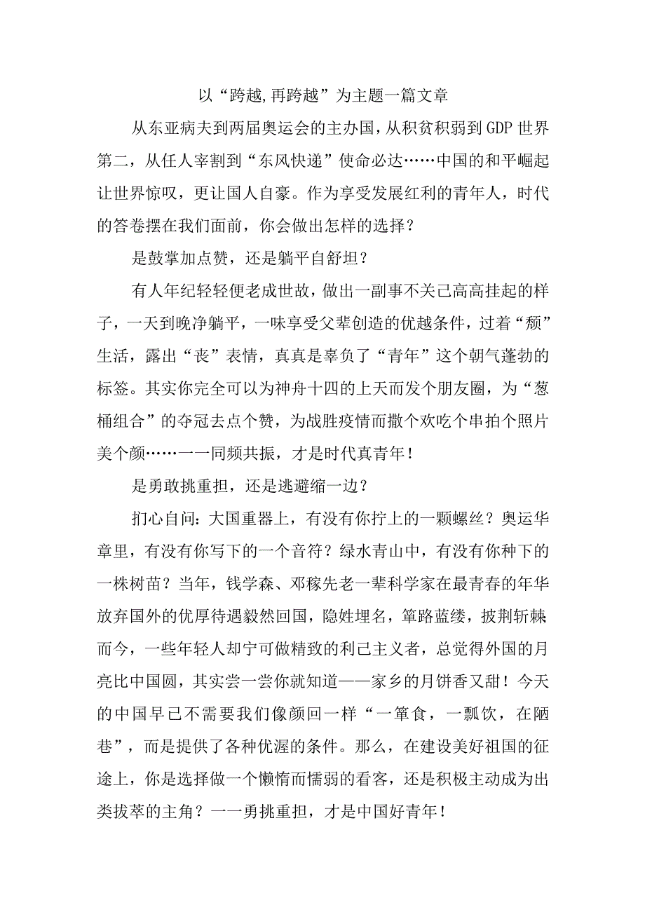 以跨越,再跨越为主题一篇文章.docx_第1页