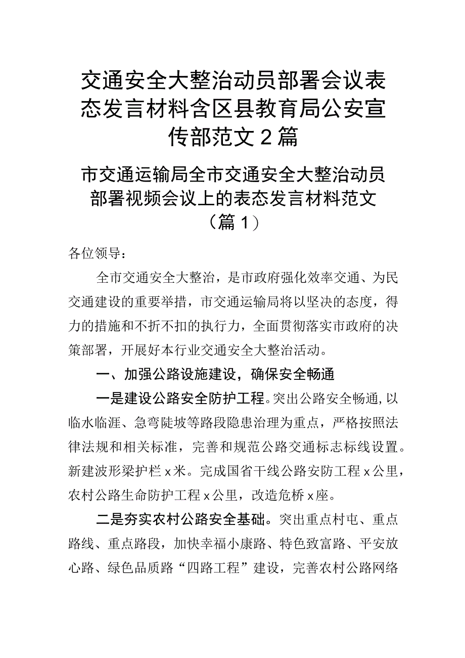 交通安全大整治动员部署会议表态发言材料含区县教育局公安宣传部范文2篇.docx_第1页