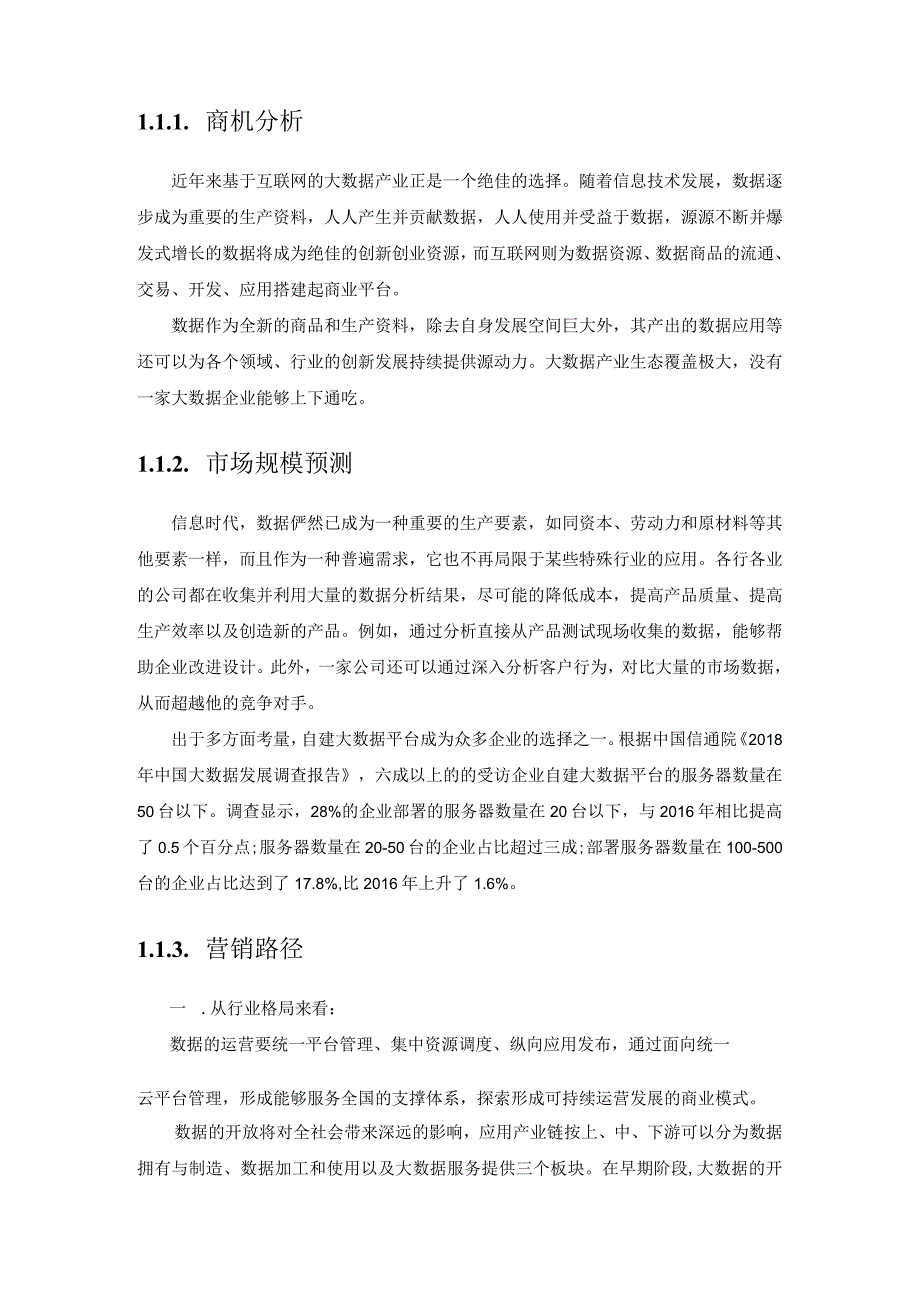 企业大数据平台产品建设与应用推广技术方案.docx_第3页