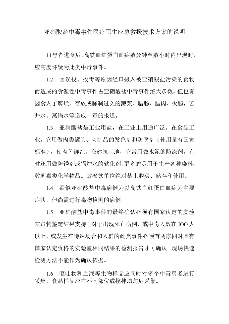 亚硝酸盐中毒事件医疗卫生应急救援技术方案的说明.docx_第1页