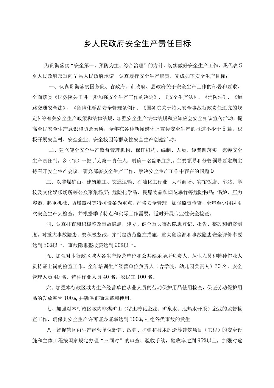 乡人民政府安全生产责任目标.docx_第1页