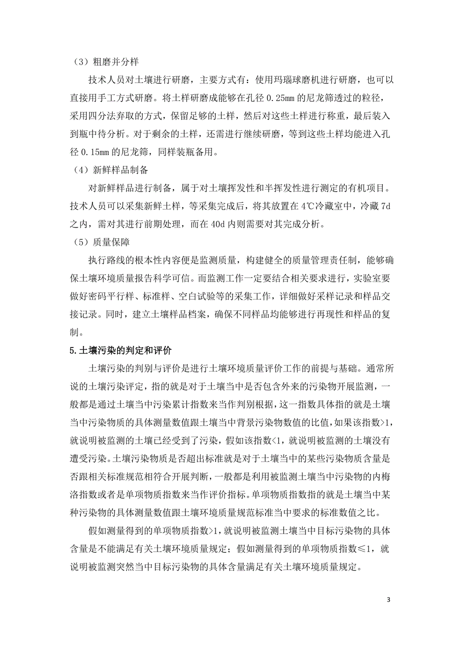 浅谈我国土壤环境质量监测.doc_第3页