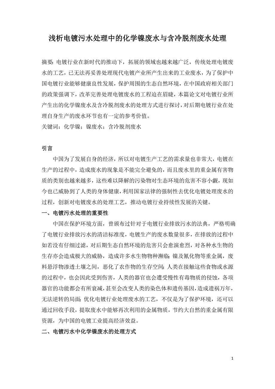 浅析电镀污水处理中的化学镍废水与含冷脱剂废水处理.doc_第1页