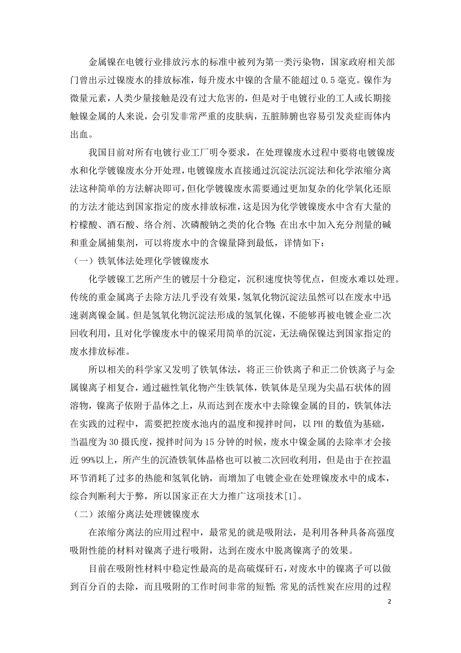 浅析电镀污水处理中的化学镍废水与含冷脱剂废水处理.doc_第2页