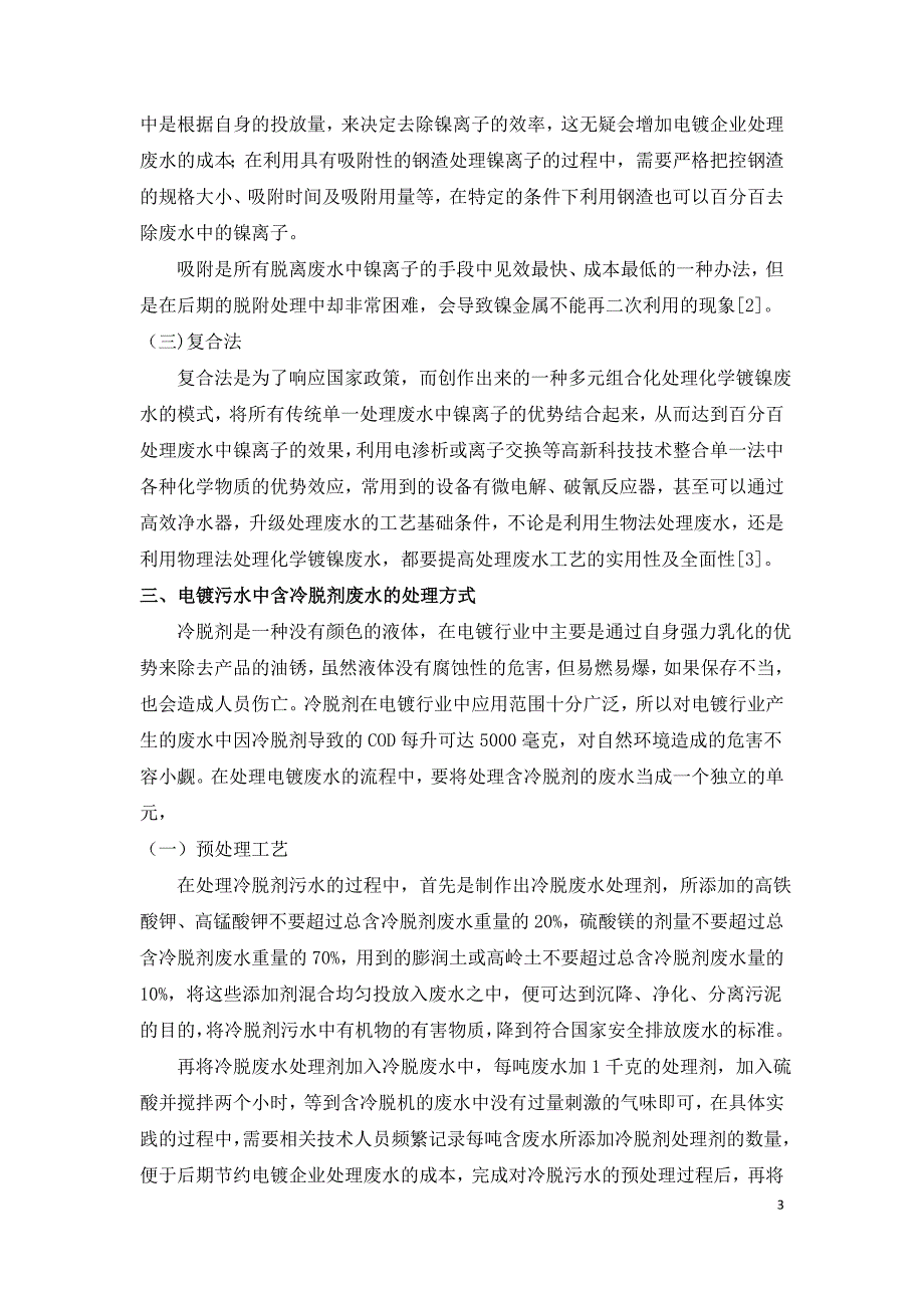 浅析电镀污水处理中的化学镍废水与含冷脱剂废水处理.doc_第3页