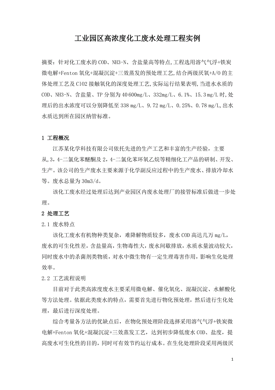 工业园区高浓度化工废水处理工程实例.doc_第1页