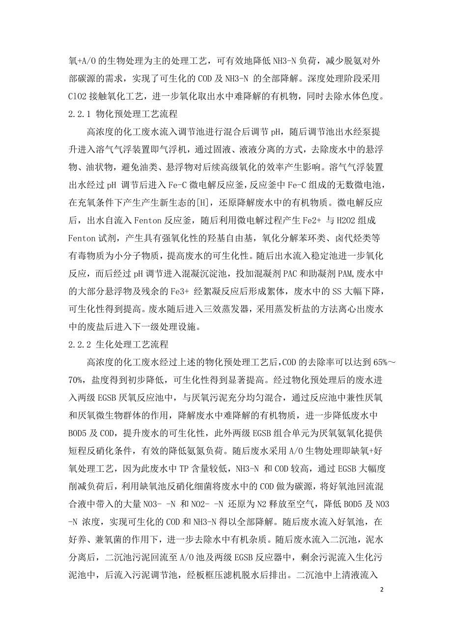 工业园区高浓度化工废水处理工程实例.doc_第2页