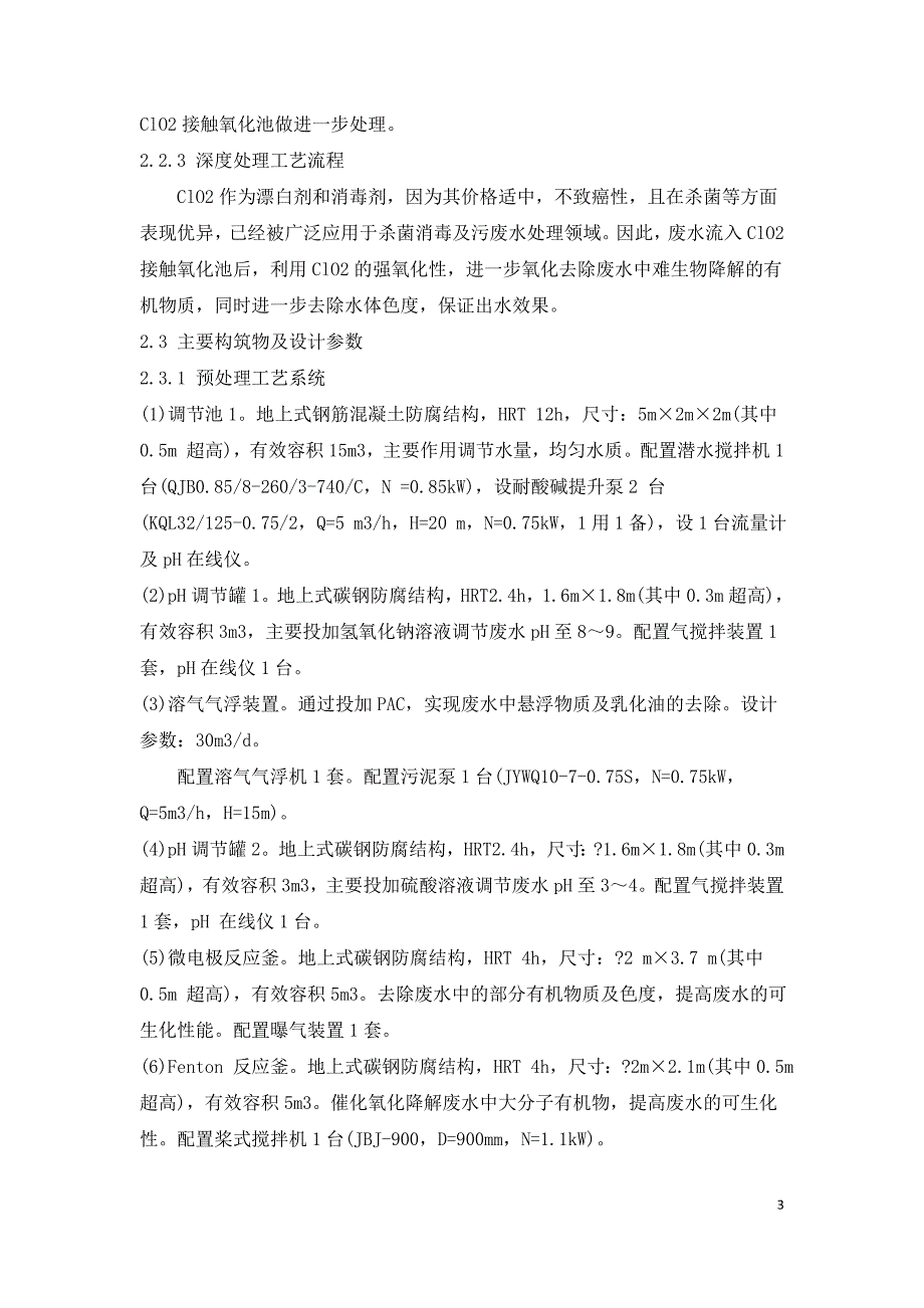 工业园区高浓度化工废水处理工程实例.doc_第3页