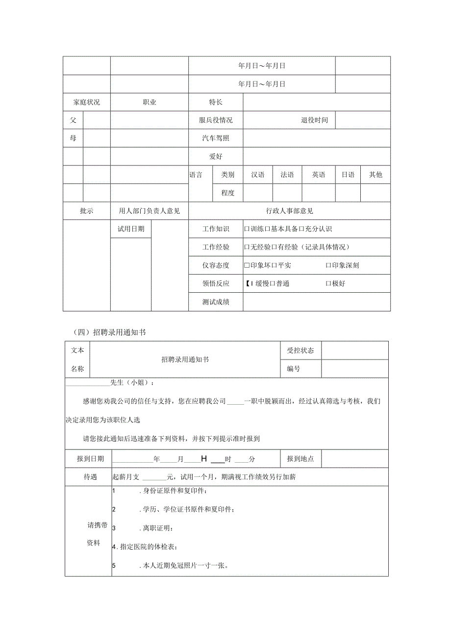 人员招聘表格.docx_第2页