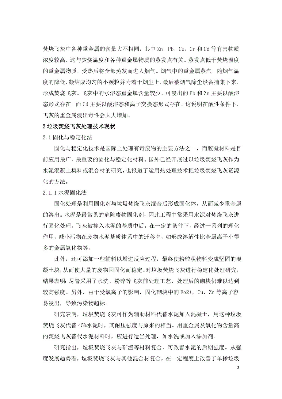 垃圾焚烧发电飞灰处理现状及技术选择.doc_第2页