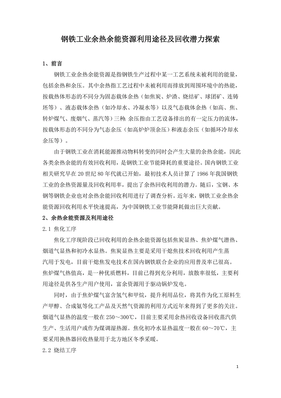 钢铁工业余热余能资源利用途径及回收潜力探索.doc_第1页