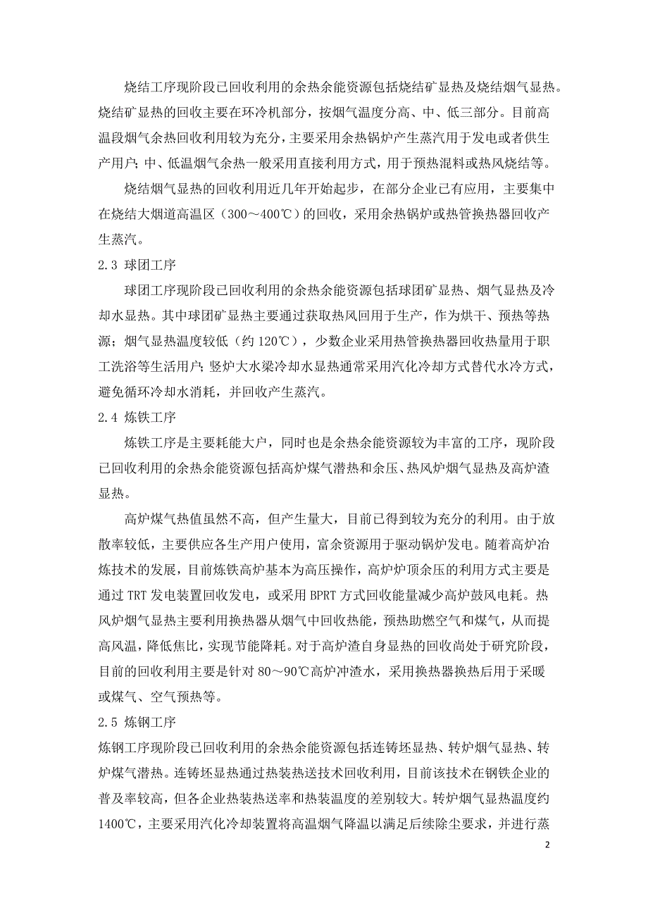 钢铁工业余热余能资源利用途径及回收潜力探索.doc_第2页