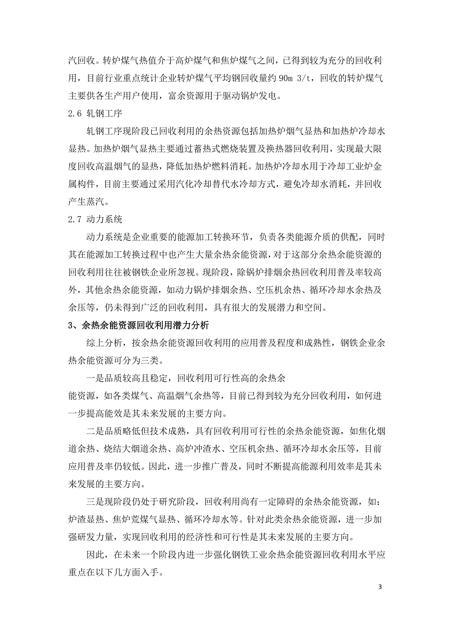 钢铁工业余热余能资源利用途径及回收潜力探索.doc_第3页