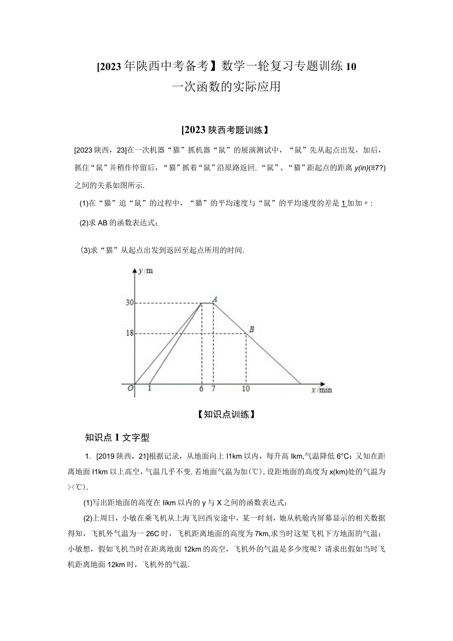 九年级下册专题训练10一次函数的实际应用知识点+基础+提升练习含参考答案.docx_第1页