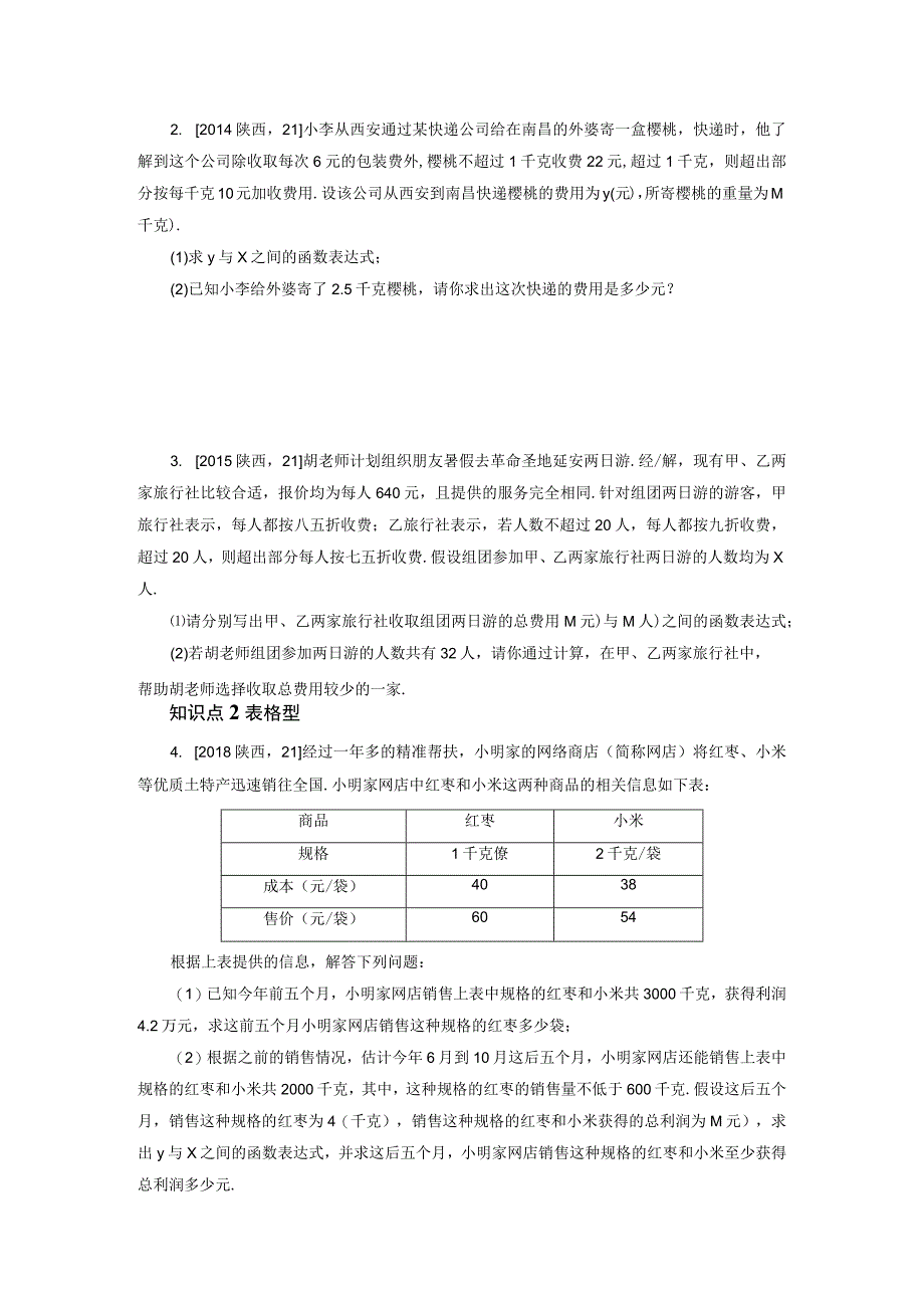 九年级下册专题训练10一次函数的实际应用知识点+基础+提升练习含参考答案.docx_第2页