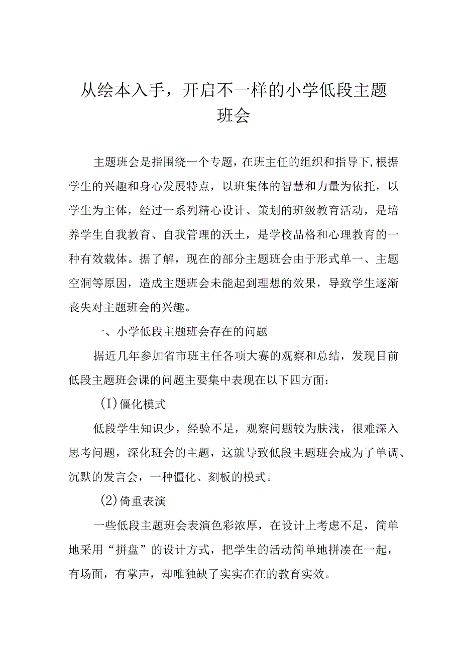 从绘本入手开启不一样的小学低段主题班会.docx_第1页