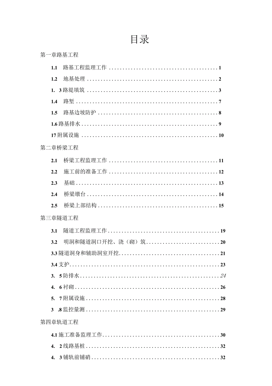 京沪高速铁路某标段监理实施细则.docx_第2页