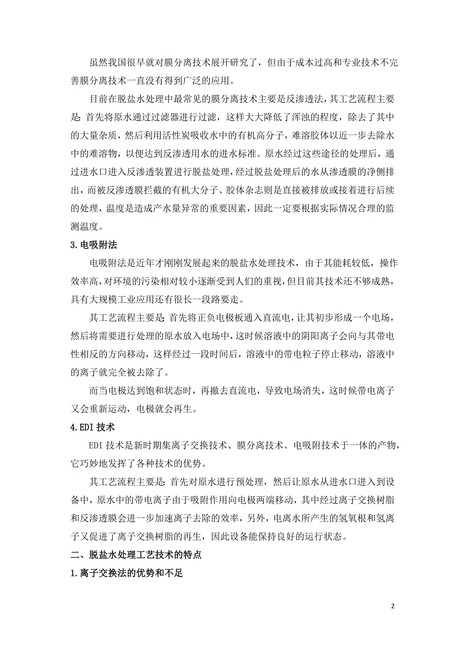 脱盐水处理工艺技术的比较与选择.doc_第2页