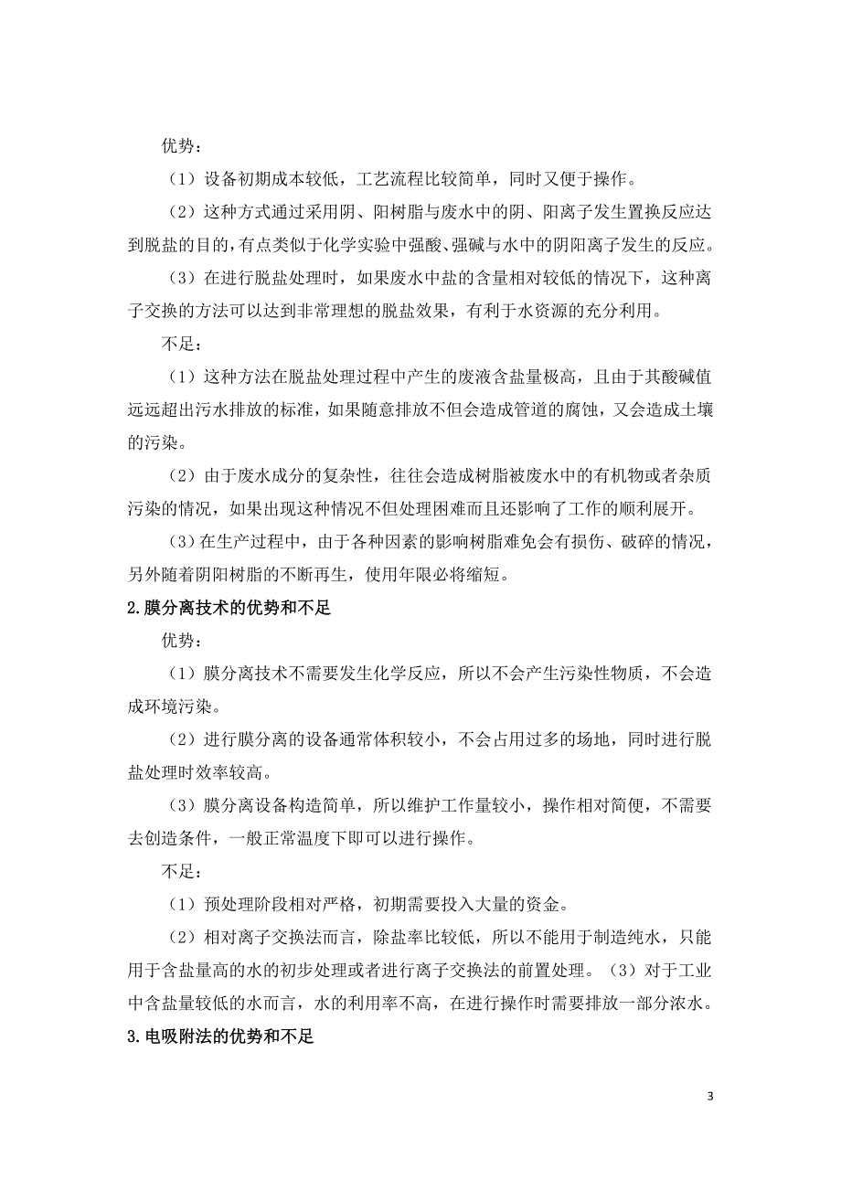 脱盐水处理工艺技术的比较与选择.doc_第3页