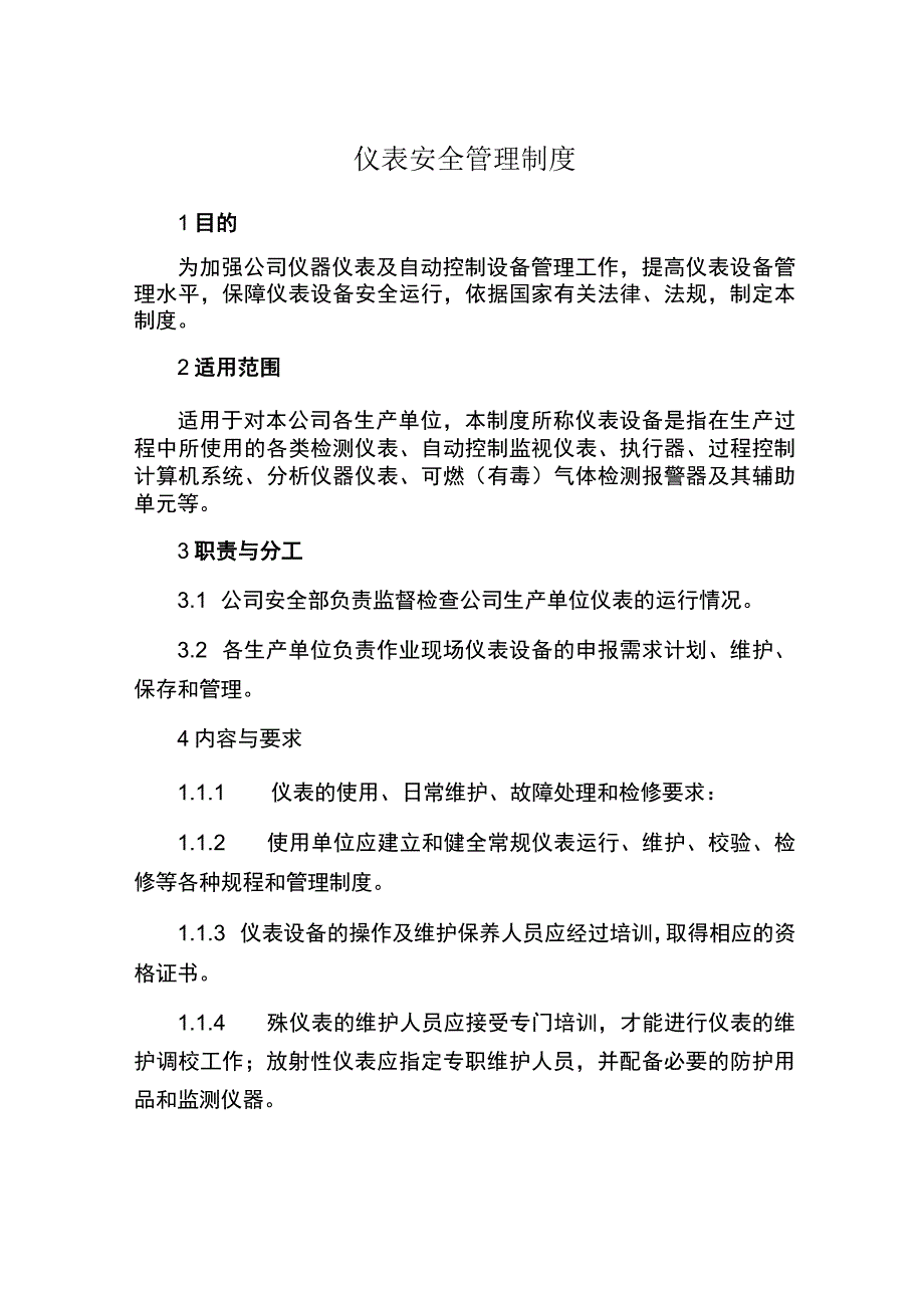 仪表安全管理制度.docx_第1页