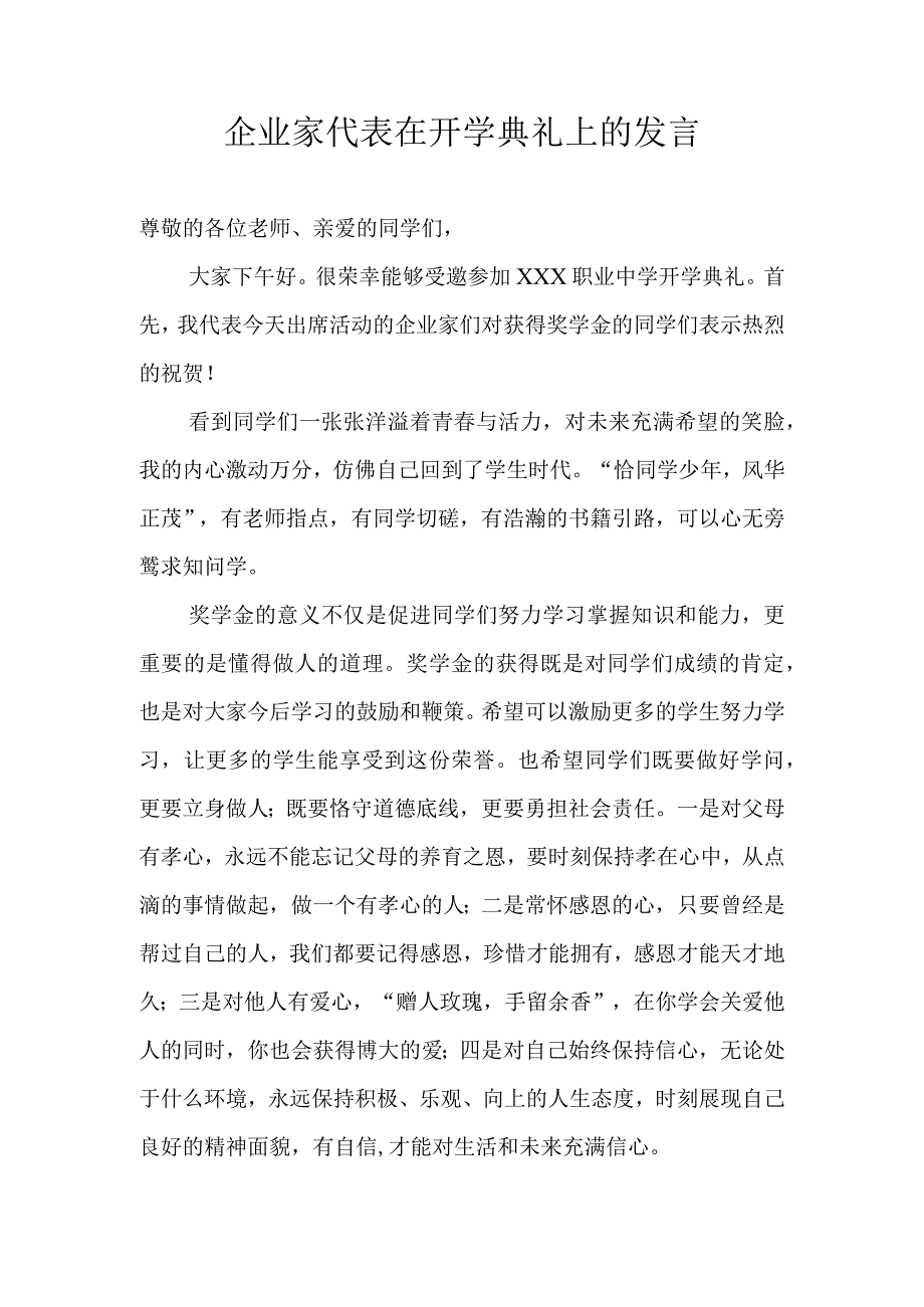 企业家代表在开学典礼上的发言.docx_第1页