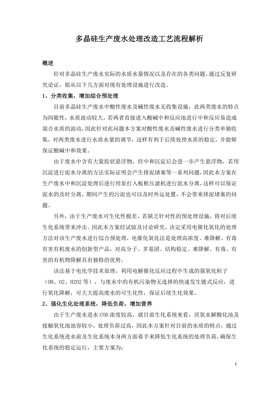 多晶硅生产废水处理改造工艺流程解析.doc_第1页