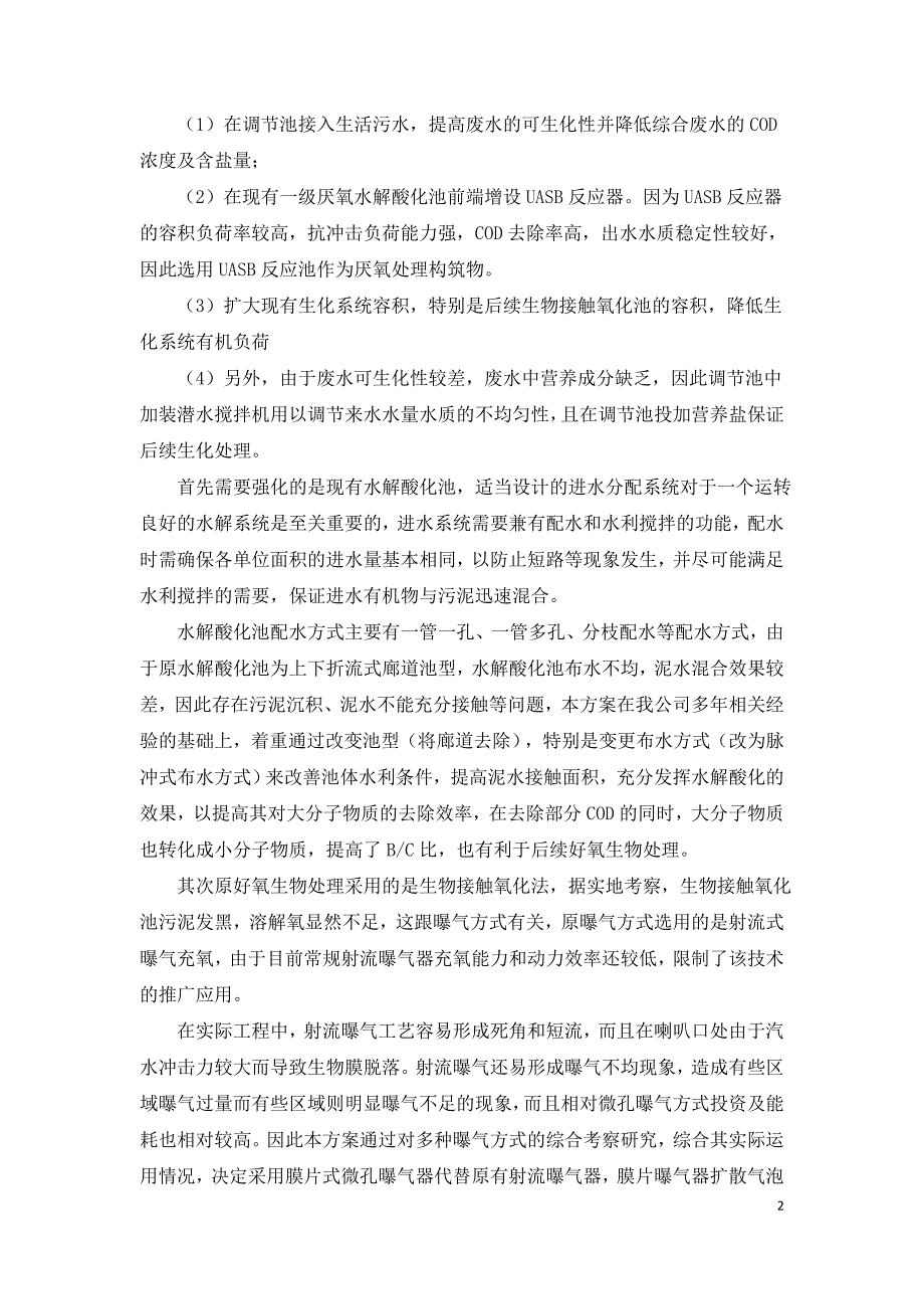 多晶硅生产废水处理改造工艺流程解析.doc_第2页