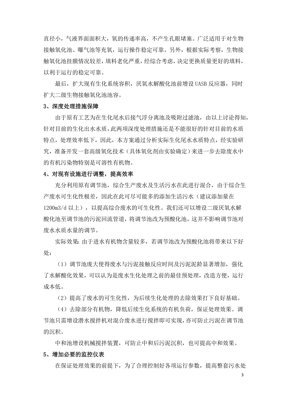 多晶硅生产废水处理改造工艺流程解析.doc_第3页