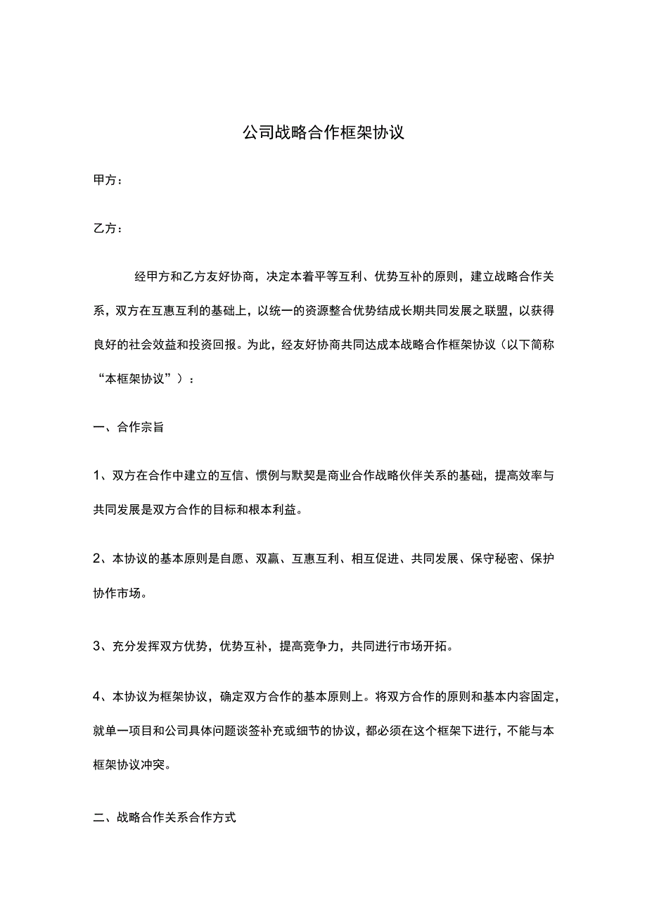 企业战略合作框架协议精选5篇.docx_第1页