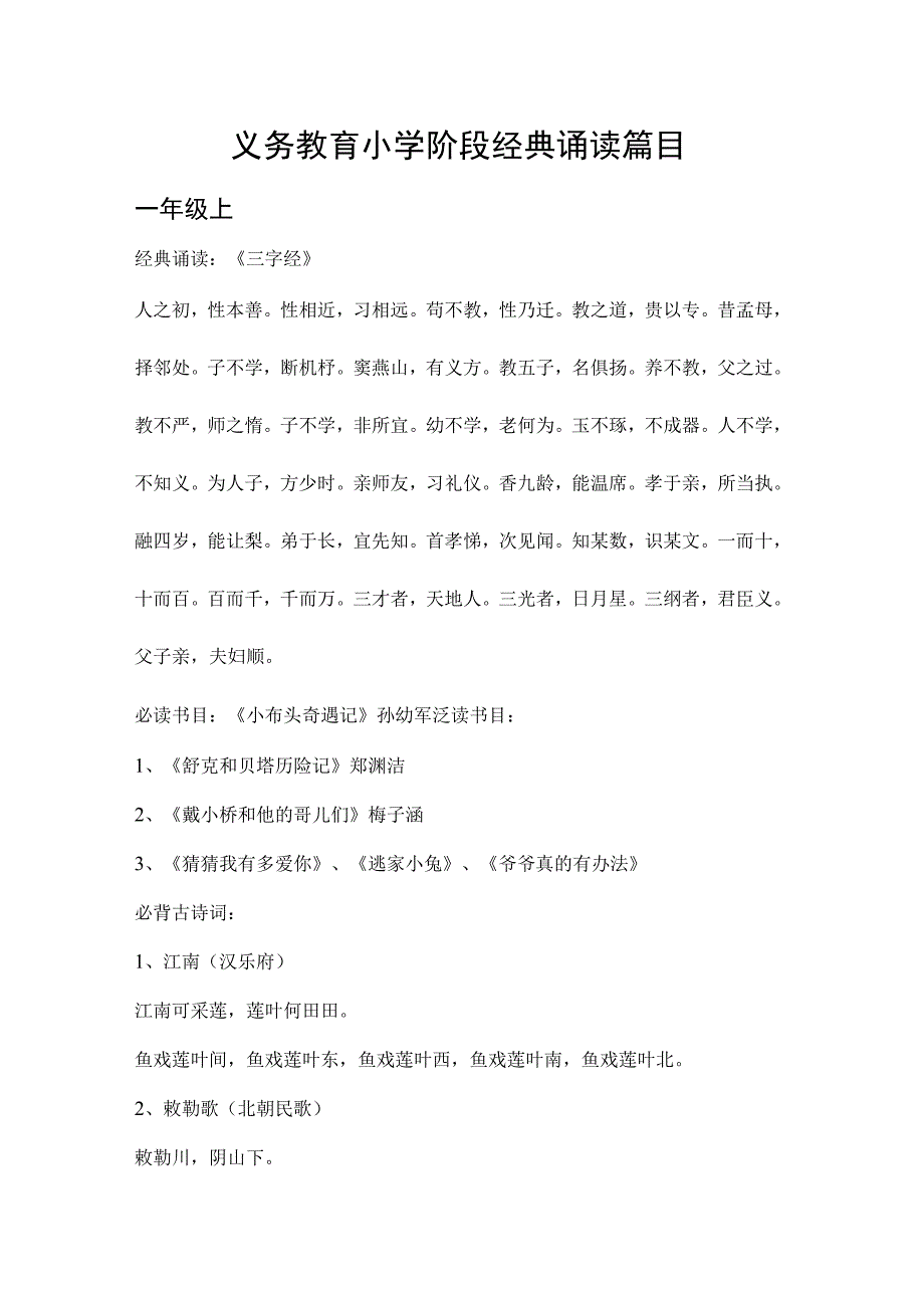 义务教育小学阶段上下册经典诵读篇目.docx_第1页