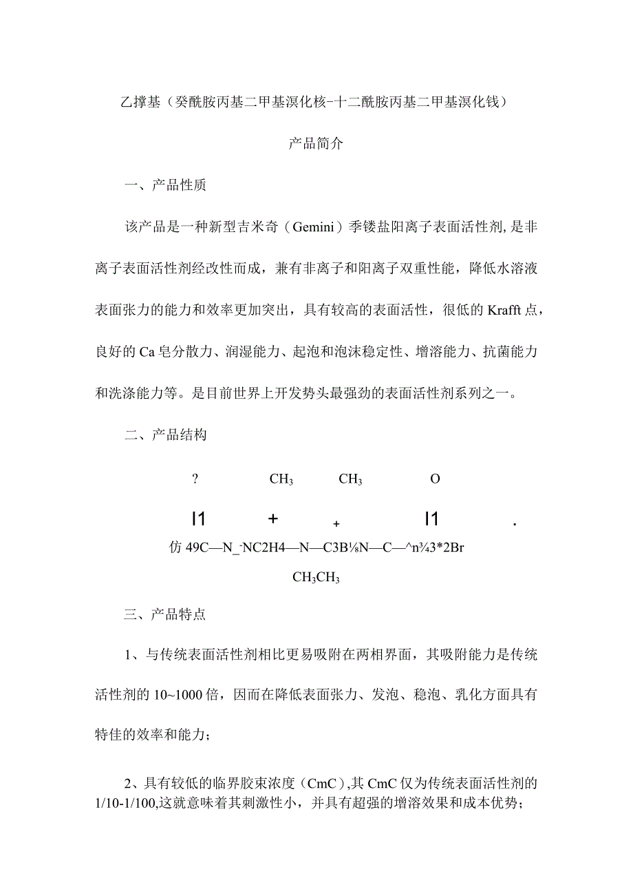 乙撑基癸酰胺丙基二甲基溴化铵十二酰胺丙基二甲基溴化铵产品简介.docx_第1页