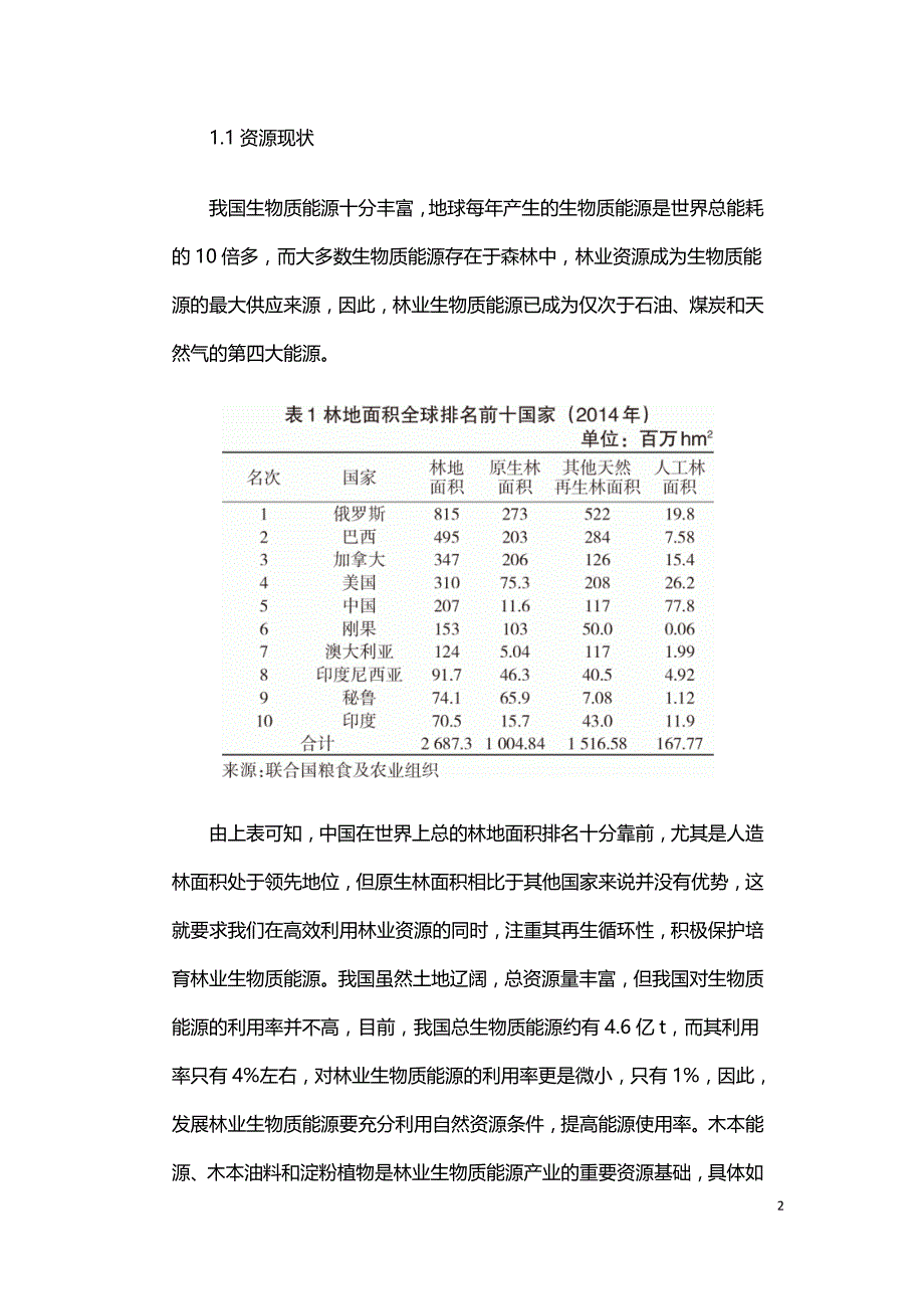 基于林业循环经济的林业生物质能源发展研究.doc_第2页