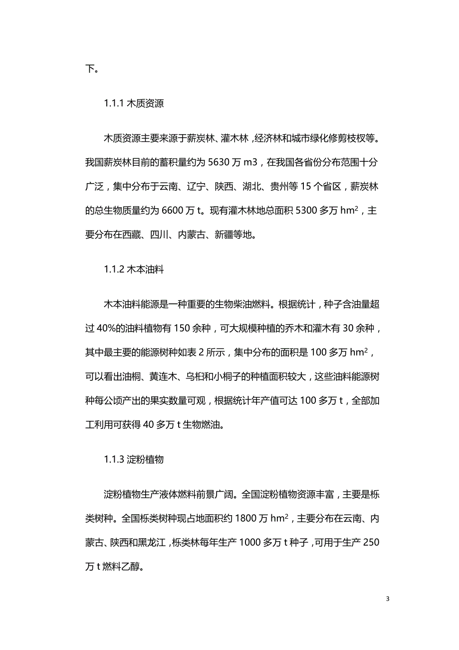 基于林业循环经济的林业生物质能源发展研究.doc_第3页