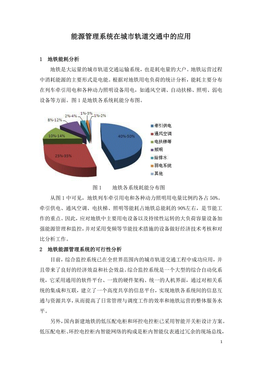 能源管理系统在城市轨道交通中的应用.doc_第1页