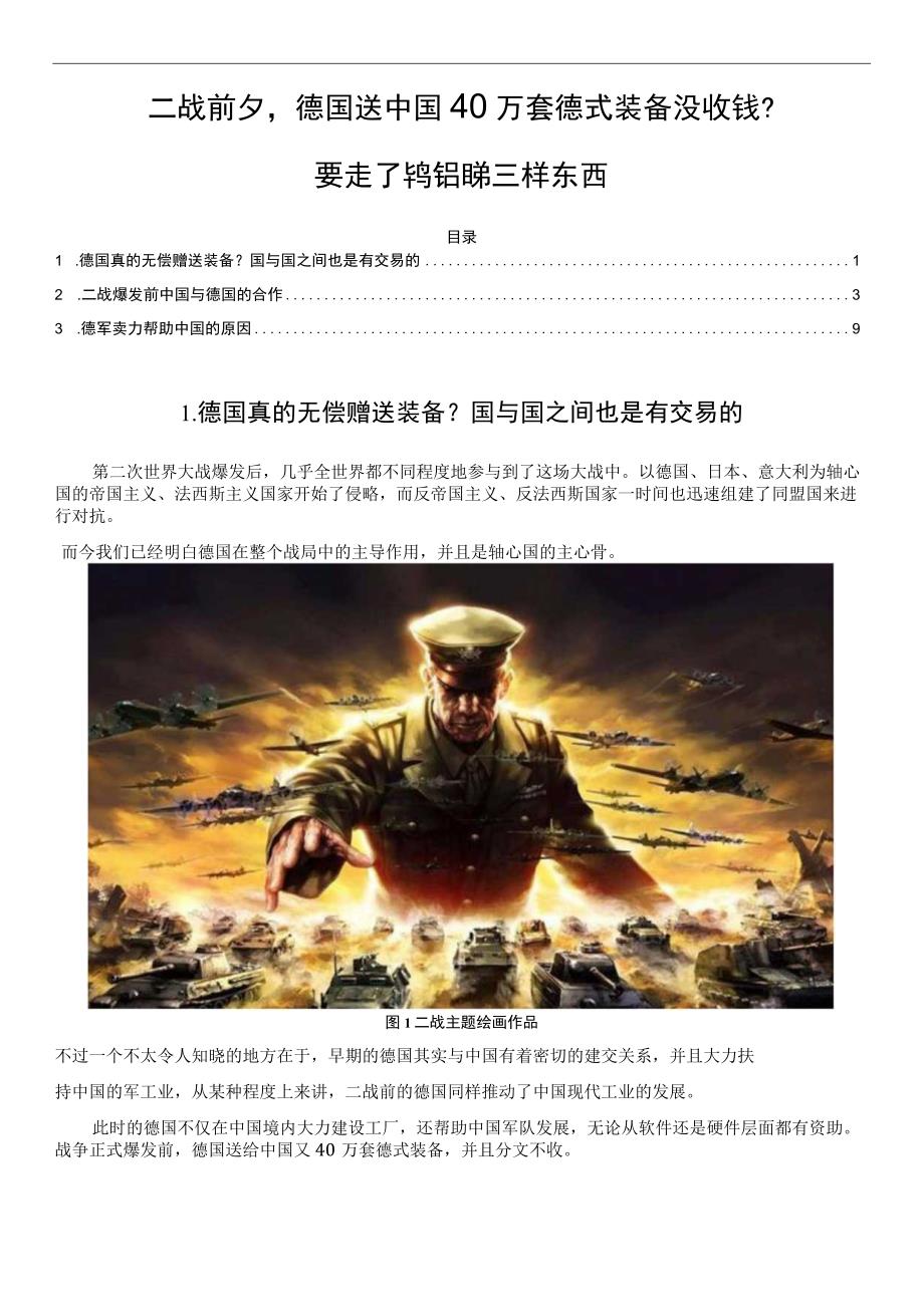 二战前夕德国送中国40万套德式装备没收钱？要走了钨钼锑三样东西.docx_第1页