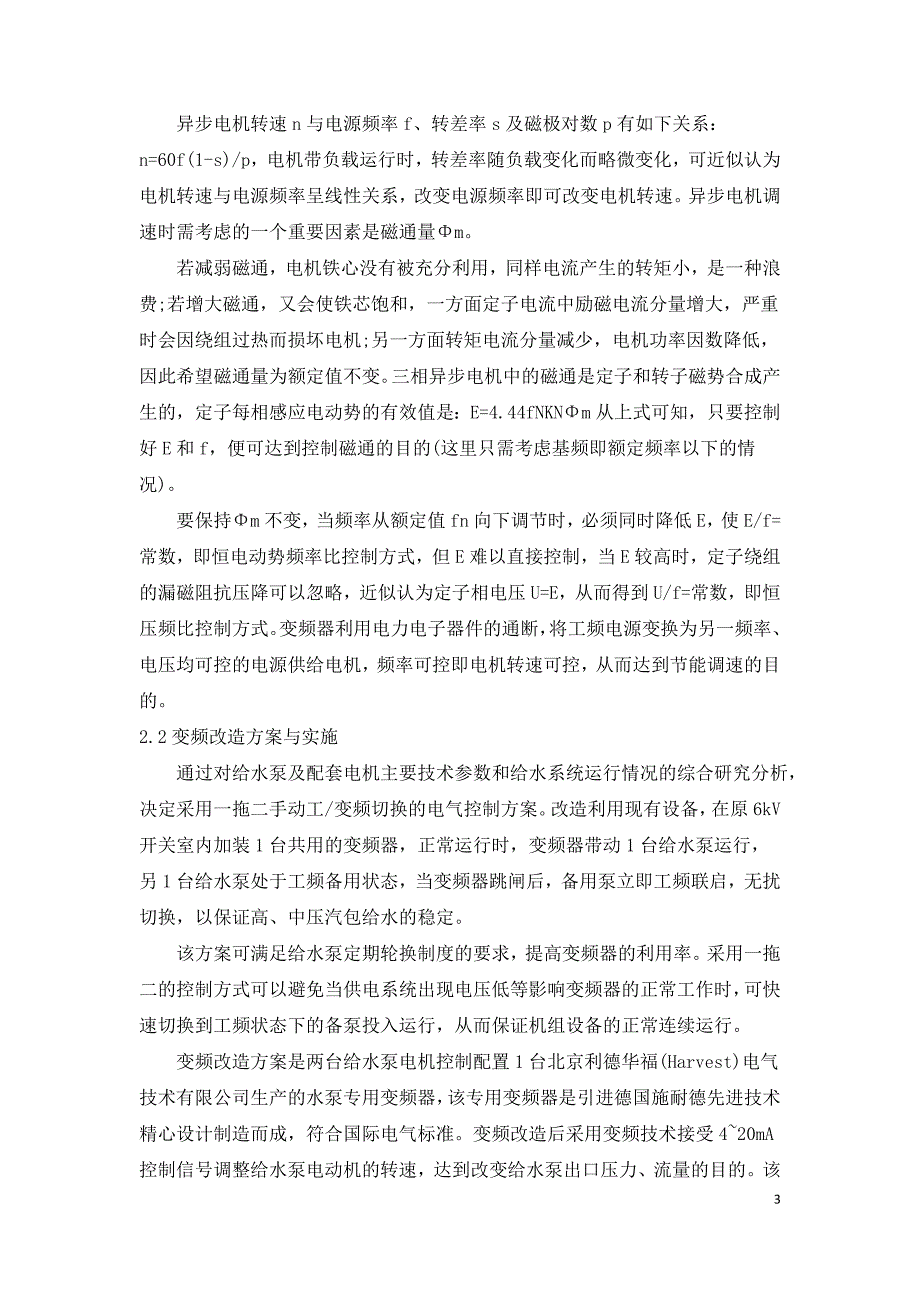 利用变频技术对给水泵电机的节能改造及综合效益分析.doc_第3页