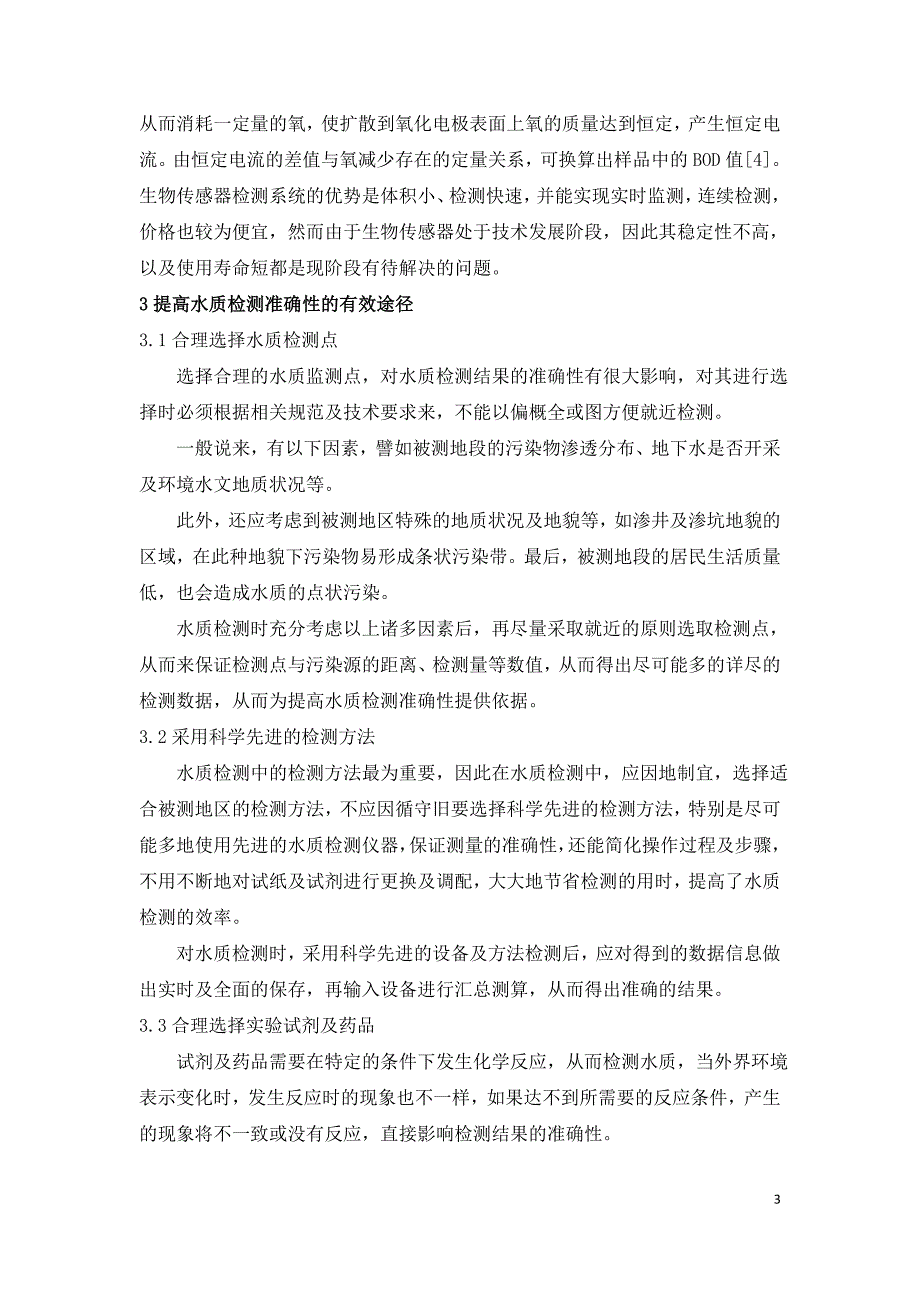 水质检测方法应用分析研究.doc_第3页