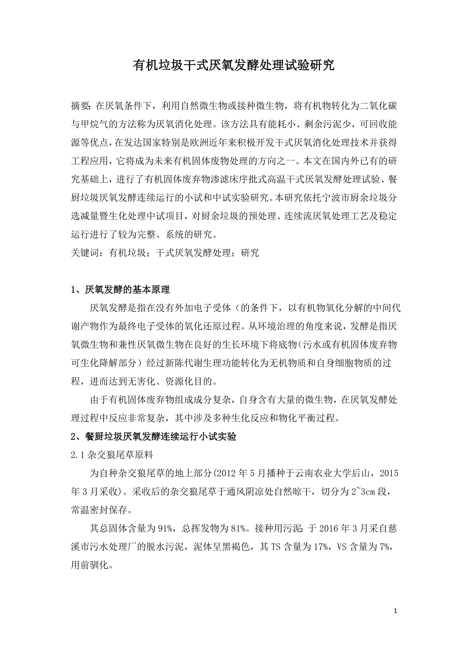 有机垃圾干式厌氧发酵处理试验研究.doc_第1页