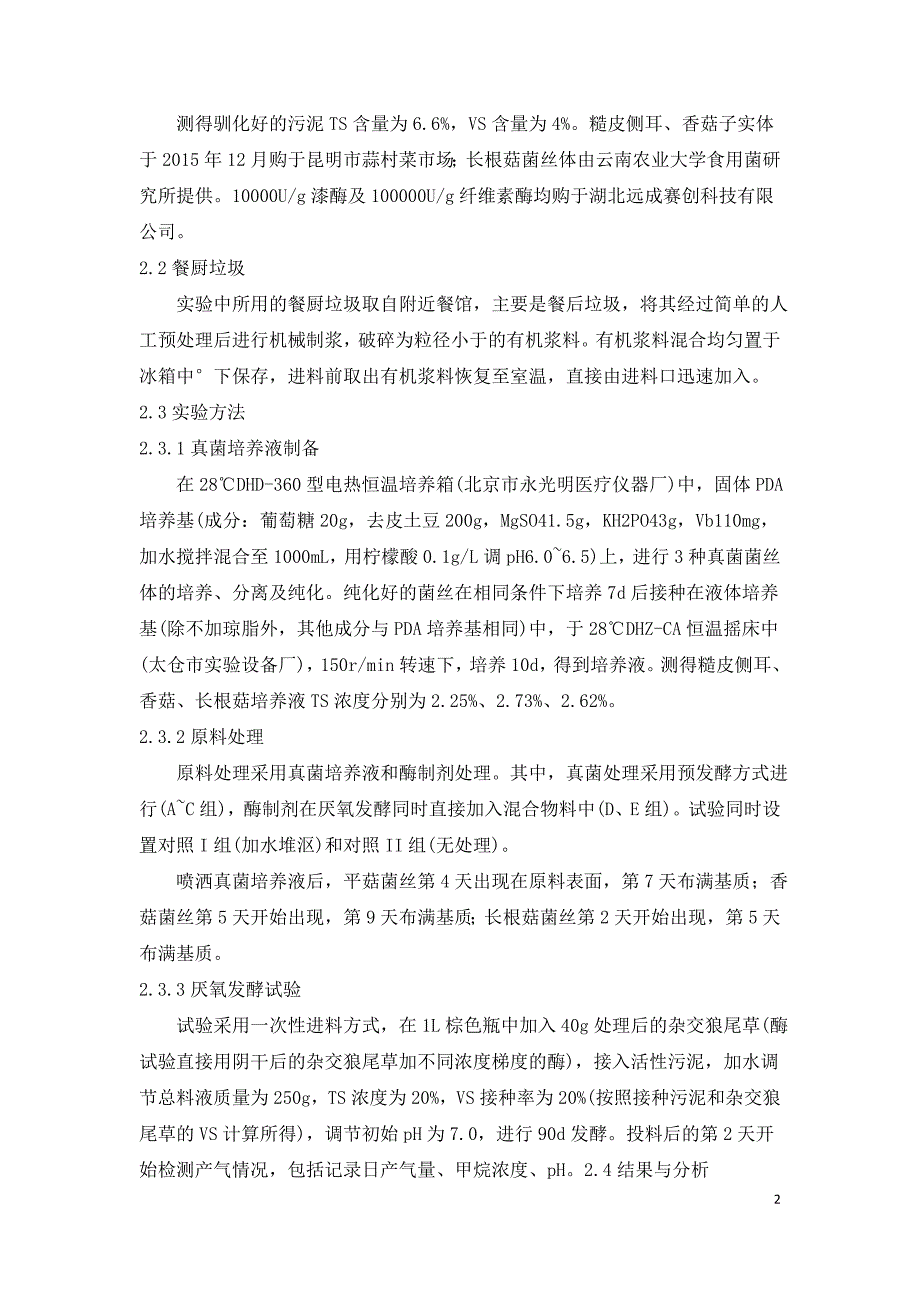 有机垃圾干式厌氧发酵处理试验研究.doc_第2页